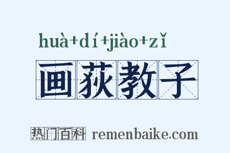 画荻教子是什么意思的图片